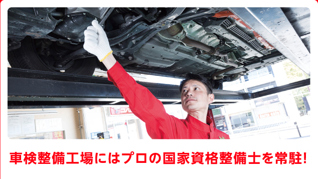 車検整備工場にはプロの国家資格整備士を常駐！
