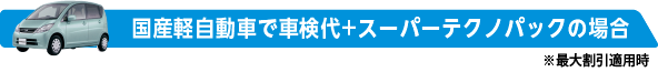 国産軽自動車でスーパークイック車検の場合