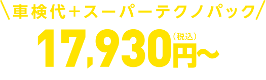 車検基本料 9,500円 あとは法定費用のみ（※スーパーテクノ車検の価格）