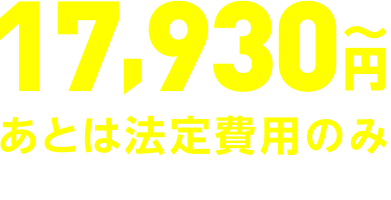 車検基本料 9,500円 あとは法定費用のみ