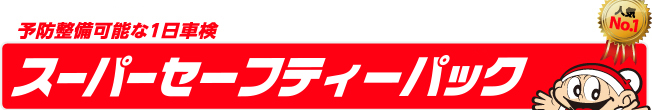 防整備可能な1日車検「スーパーセーフティー車検」