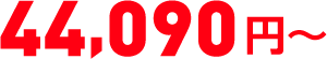 43,303 円