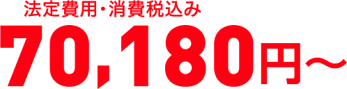 消費税抜き 69,230円