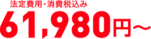 消費税抜き 61,030円