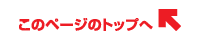 このページのトップへ
